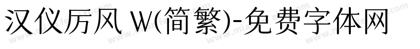 汉仪厉风 W(简繁)字体转换